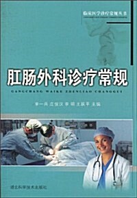 肛肠外科诊療常規 (第1版, 平裝)