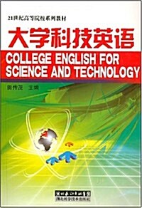 大學科技英语 (第1版, 平裝)