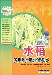 新農村书屋•水稻實用高产栽培新技術 (第1版, 平裝)