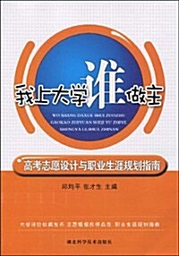 我上大學誰做主(高考志愿设計與職業生涯規划指南) (第1版, 平裝)