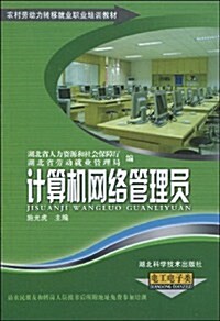 計算机網絡管理员:電工電子類 (第1版, 平裝)