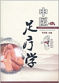 中醫足療學 (第1版, 平裝)