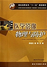 醫學影像物理與防護 (第1版, 平裝)