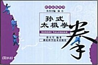 孫氏太極拳(附DVD光盤1张) (第1版, 平裝)