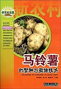 馬鈴薯的繁种與栽培技術 (第1版, 平裝)