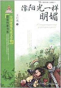 全國优秀兒童文學奬获奬作家书系:像陽光一样明媚 (第1版, 平裝)