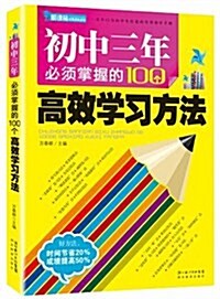 初中三年必须掌握的100個高效學习方法 (第1版, 平裝)