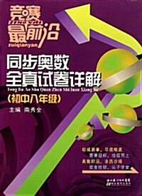 同步奧數全眞试卷详解:初中8年級 (第1版, 平裝)