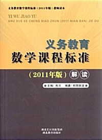 義務敎育數學課程標準(2011年版)解讀 (第1版, 平裝)