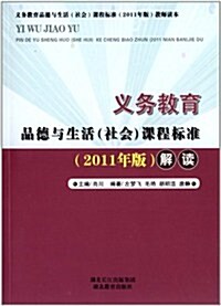 義務敎育品德與生活(社會)課程標準(2011年版)解讀 (第1版, 平裝)