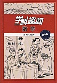 學科趣聞:數學(初中版) (第1版, 平裝)