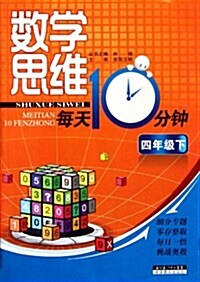 數學思维每天10分钟4(下) (第1版, 平裝)