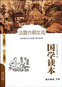 國學讀本:漢魏六朝文選(高2下) (第1版, 平裝)