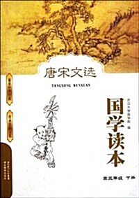 國學讀本:唐宋文選(高3下) (第1版, 平裝)