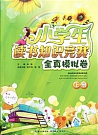 小學生讀书知识競赛全眞模擬卷(上) (第1版, 平裝)