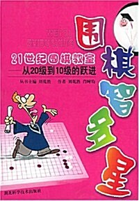 围棋智多星:21世紀围棋敎室(從20級到10級的跃进) (第1版, 平裝)