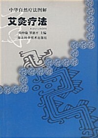 中華自然療法圖解艾灸療法 (第1版, 平裝)