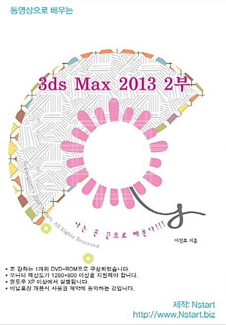 [DVD] 동영상으로 배우는 3ds Max 2013 2부 - DVD 1장