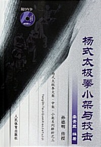 杨式太極拳小架與技擊(附DVD光盤) (第1版, 平裝)