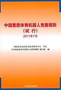 中國素质體育机器人競赛規则(试行)(2011年7月) (第1版, 平裝)