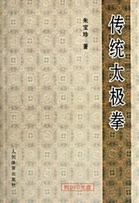 傳统太極拳(附DVD光盤) (第1版, 平裝)
