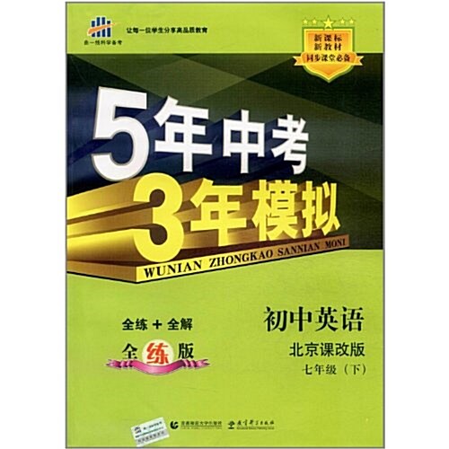 曲一线科學備考•5年中考3年模擬:初中英语(7年級下)(北京課改版)(附答案+全練版) (第1版, 平裝)