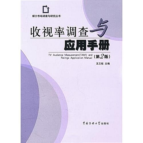 收视率调査與應用手冊(第2版) (第2版, 平裝)