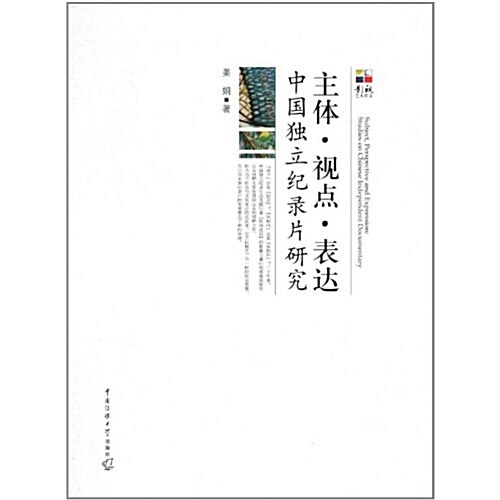主體•视點•表达:中國獨立紀錄片硏究 (第1版, 平裝)