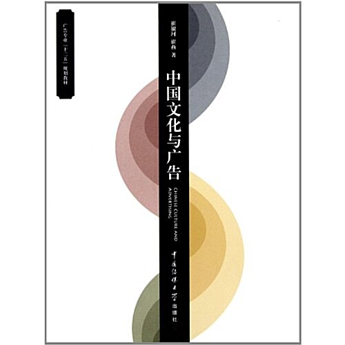 廣告专業“十二五”規划敎材:中國文化與廣告 (第1版, 平裝)