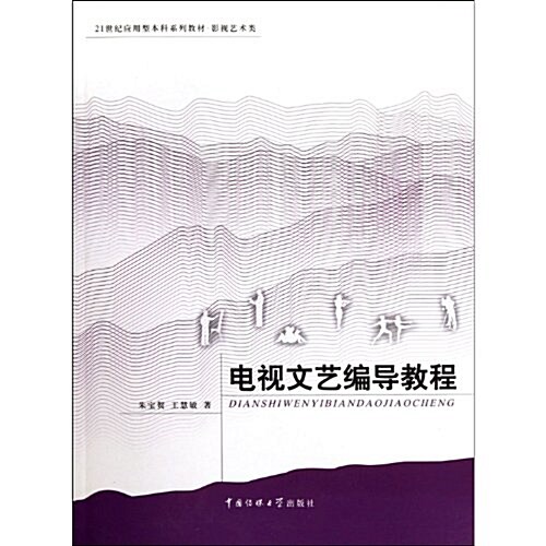 電视文藝编導敎程(影视藝術類21世紀應用型本科系列敎材) (第1版, 平裝)