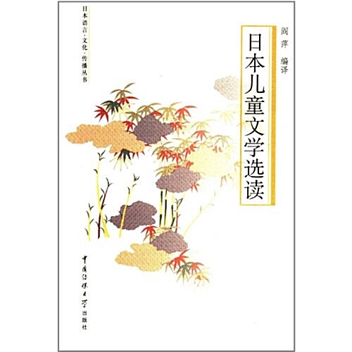 日本语言•文化•傳播叢书:日本兒童文學選讀 (第1版, 平裝)