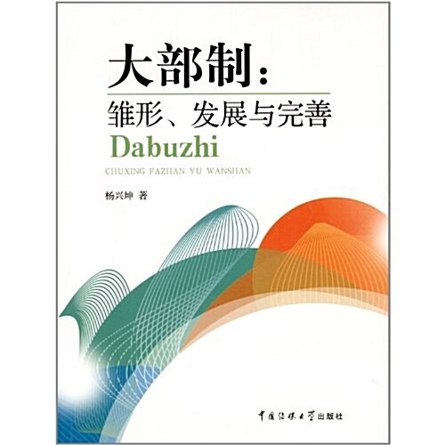 大部制:雛形、發展與完善 (第1版, 平裝)