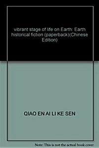活力地球•生命的舞台:地球歷史演義 (第1版, 平裝)