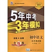 曲一线科學備考•5年中考3年模擬•初中语文:9年級(下)(北京課改版•全練版)(2011版新課標新敎材) (第2版, 平裝)