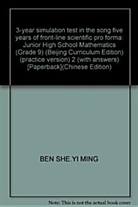 2013版•5年中考3年模擬:初中數學(北京課改版)(9年級下) (第2版, 平裝)