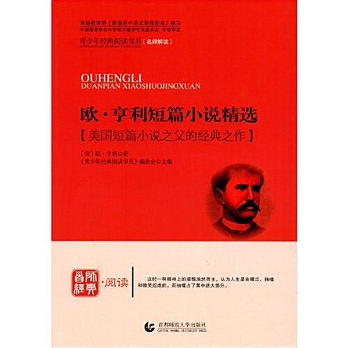 靑少年經典阅讀书系•文學名著系列:歐•亨利短篇小说精選 (第1版, 平裝)