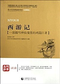 靑少年經典阅讀四大名著系列:西游記 (第1版, 平裝)