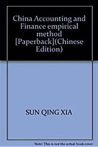 中國會計與财務實证方法硏究 (第1版, 平裝)