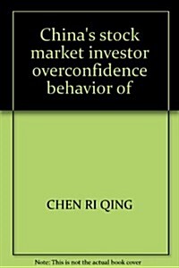 中國证券市场投资者過度自信行爲硏究 (第1版, 平裝)