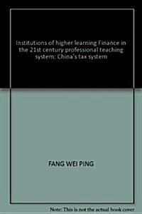 21世紀高等院校财政學专業敎材新系:中國稅制 (第1版, 平裝)