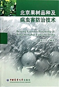 北京果樹品种及病蟲害防治技術 (第1版, 平裝)