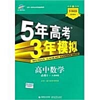 5年高考3年模擬:高中數學•必修1(人敎B版)(附答案全解全析+高中考練测评) (第3版, 平裝)