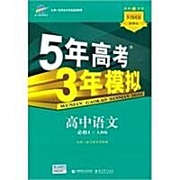 5年高考3年模擬:高中语文•必修1(人敎版)(附答案全解全析+高中考練测评) (第3版, 平裝)