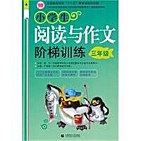 小學生阅讀與作文階梯训練(3年級) (第1版, 平裝)