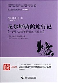 靑少年經典阅讀书系:尼爾斯騎鹅旅行記 (第1版, 平裝)
