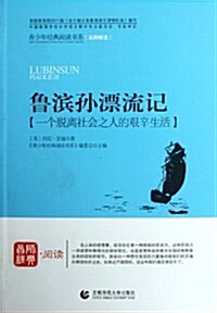 靑少年經典阅讀书系:魯滨孫漂流記 (第1版, 平裝)