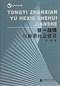 统一戰线與和谐社會建设 (第1版, 平裝)