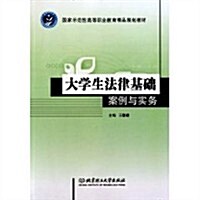 案例與實務國家示范性高等職業敎育精品規划敎材•大學生法律基础•案例與實務 (第1版, 平裝)