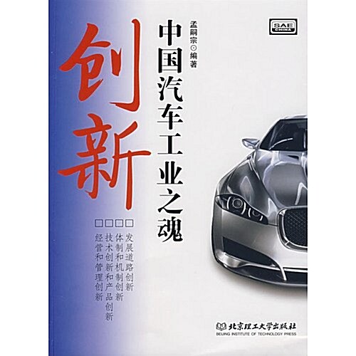 创新:中國汽车工業之魂 (第1版, 平裝)