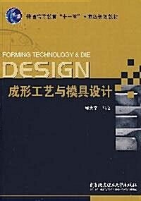DESIGN成形工藝與模具设計 (第1版, 平裝)